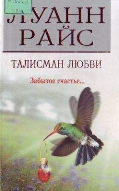 Кристин Ханна - Надеюсь и люблю