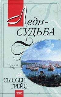 Сьюзен Робинсон - Леди Стойкость