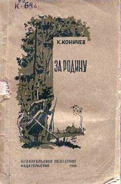 Константин Коничев - За Родину