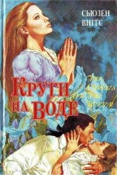 Сьюзен Виггз - Прими день грядущий