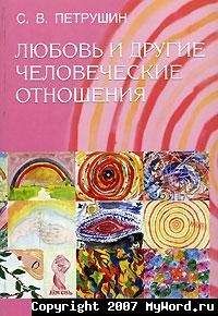 Сергей Петрушин - Любовь и другие человеческие отношения
