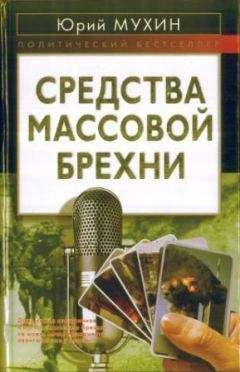 Юрий Мухин - Власть над властью