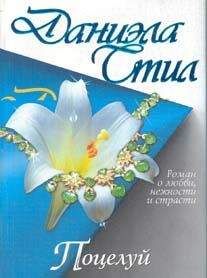 Даниэла Стил - Путешествие