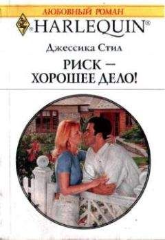 Джессика Стил - Плохие соседи