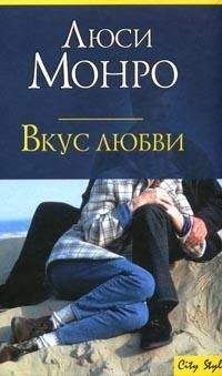 Люси Монро - Способен на все