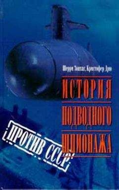 А. Николаев - Подводные лодки: Свыше 300 подводных лодок всех стран мира