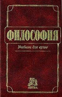 В. Васильев - История философии: Учебник для вузов