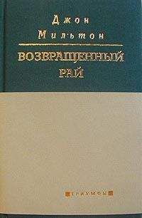 Джон Мильтон - Стихотворения