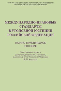 Елена Антонова - Концептуальные основы корпоративной (коллективной) уголовной ответственности