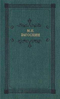 Михаил Загоскин - Вечер на Хопре