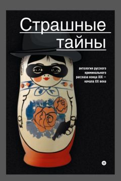  Антология - Страшные тайны. Антология русского криминального рассказа конца XIX – начала XX века