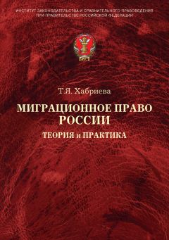 Талия Хабриева - Миграционное право России. Теория и практика