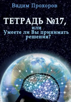 Вадим Прохоров - Тетрадь № 17