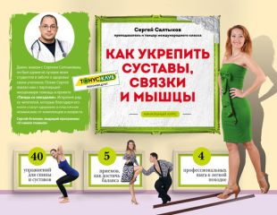 Сергей Салтыков - Как укрепить суставы, связки и мышцы