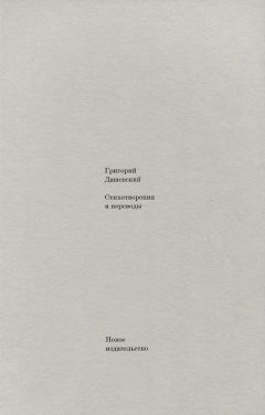 Григорий Дашевский - Стихотворения и переводы