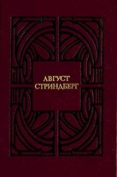 Август Стриндберг - Слово безумца в свою защиту