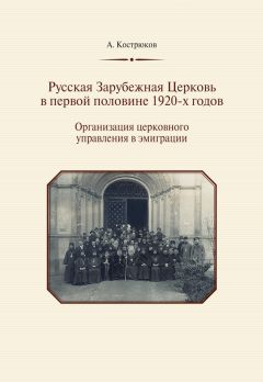 Михаил Шкаровский - Константинопольский Патриархат и Русская Православная Церковь в первой половине XX века