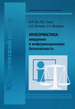 Александр Молдовян - Информатика: введение в информационную безопасность