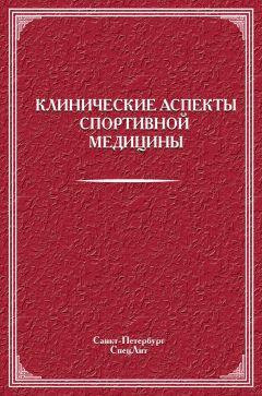  Коллектив авторов - Клинические аспекты спортивной медицины