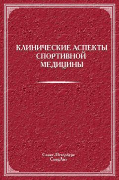  Коллектив авторов - Клинические аспекты спортивной медицины