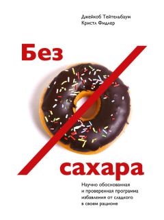 Джейкоб Тейтельбаум - Без сахара. Научно обоснованная и проверенная программа избавления от сахара в своем рационе