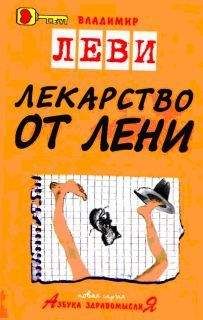 Галина Черная - Похождения Трусливой Львицы, или Искусство жить, которому можно научиться