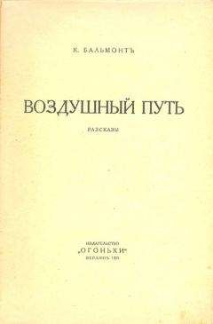 Константин Бальмонт - Воздушный путь (Рассказы)