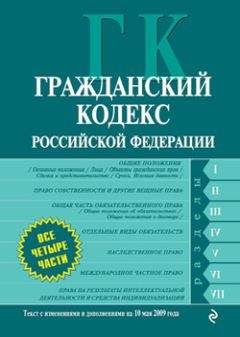 РФ Законы - Гражданский кодекс РФ. Часть вторая