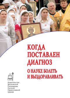  Коллектив авторов - Архиерейский Собор Русской Православной Церкви