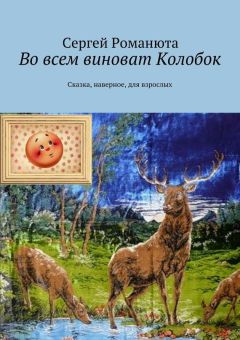 Сергей Романюта - Во всем виноват Колобок