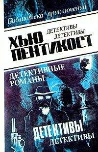 Хью Пентикост - Королевство смерти