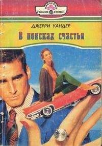 Джерри Уандер - Греховный напиток