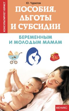 Юрий Чурилов - Пособия, льготы и субсидии многодетным родителям