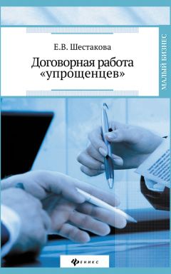 Екатерина Шестакова - Договорная работа «упрощенцев»