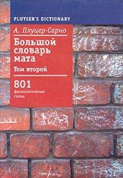 Борис Кондратьев - Большой эсперанто-русский словарь