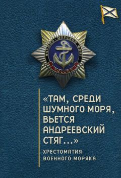 Николай Каланов - Афоризмы русских военных моряков