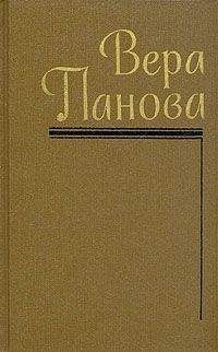 Вера Панова - Сентиментальный роман