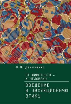 Валерий Даниленко - От животного – к Человеку. Ведение в эволюционную этику