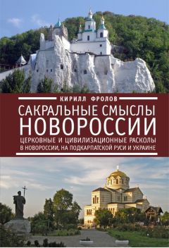 И. Менькова - Блаженны кроткие… Священномученик Сергий Лебедев, последний духовник Московского Новодевичьего монастыря. Жизненный путь, проповеди, письма из ссылки