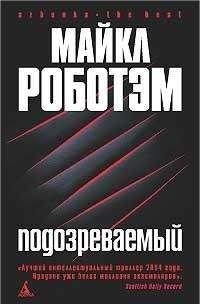 Майкл Роботэм - Подозреваемый