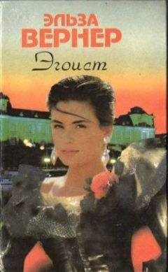 Элиза Вернер - Роковые огни