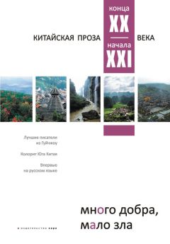  Антология - Много добра, мало зла. Китайская проза конца ХХ – начала ХХI века