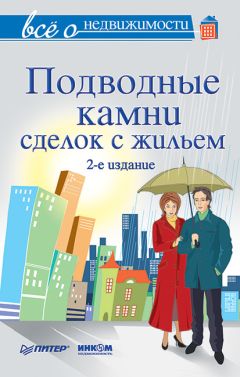 Вениамин Вылегжанин - Как правильно продать / купить квартиру: памятка для продавца и покупателя недвижимости