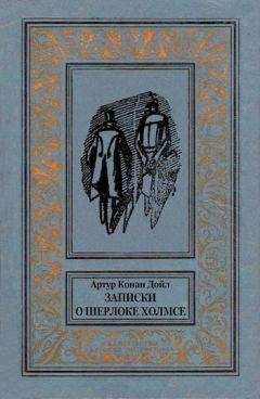 Тони Рейнольдс - Потерянные рассказы о Шерлоке Холмсе (сборник)
