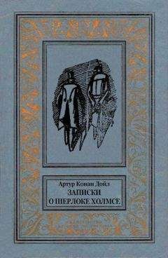 Артур Конан-Дойл - Красным по белому