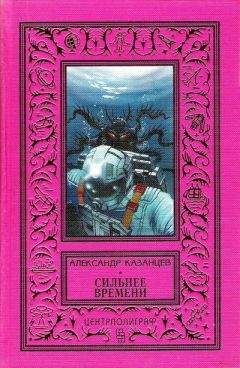 Александр Казанцев - Фаэты