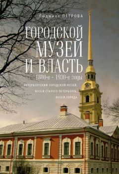  Коллектив авторов - Музееведческая мысль в России XVIII-XX веков: Сборник документов и материалов