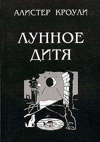 Алистер Кроули - То, что называют аллегорией