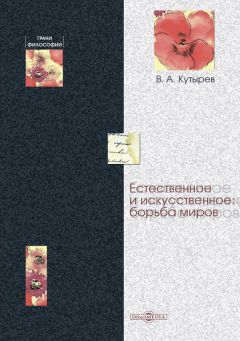 Владимир Кутырев - Человеческое и иное: борьба миров