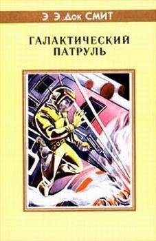 Эдвард Элмер `Док` Смит - Первый Линзмен-2: Первый Ленсмен